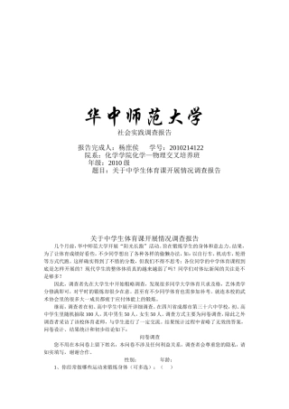 关于中学生体育课开展情况调查报告