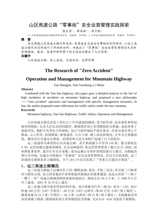 运三山区高速公路安全运营管理