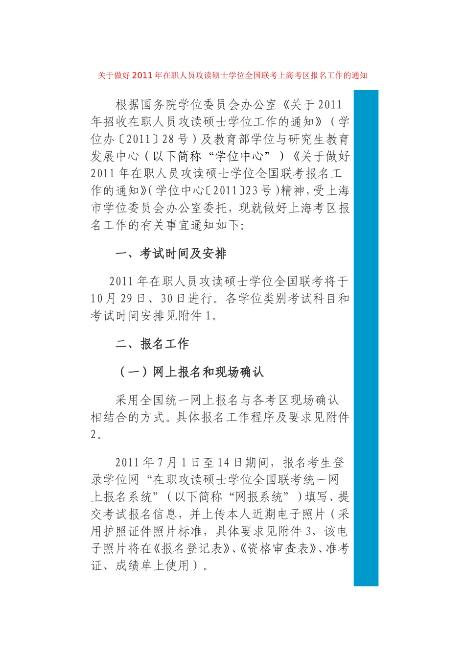 关于做好2011年在职人员攻读硕士学位全国联考上海考区报名工作的通知_第1页