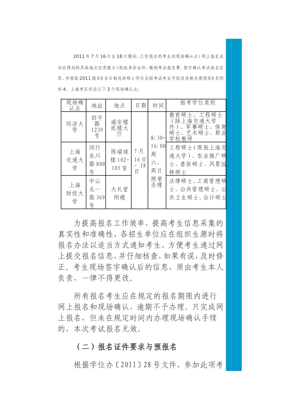 关于做好2011年在职人员攻读硕士学位全国联考上海考区报名工作的通知_第2页