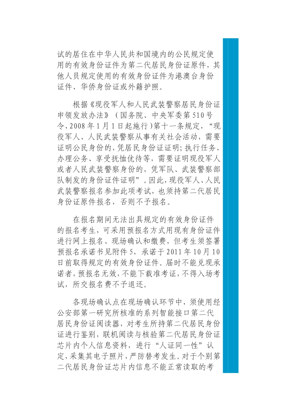 关于做好2011年在职人员攻读硕士学位全国联考上海考区报名工作的通知_第3页