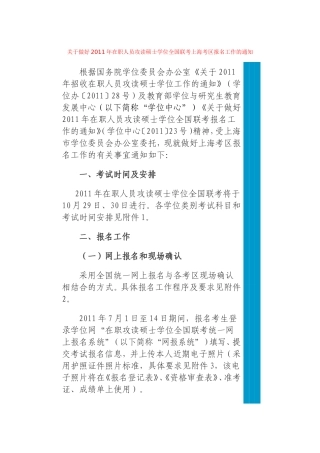 关于做好2011年在职人员攻读硕士学位全国联考上海考区报名工作的通知