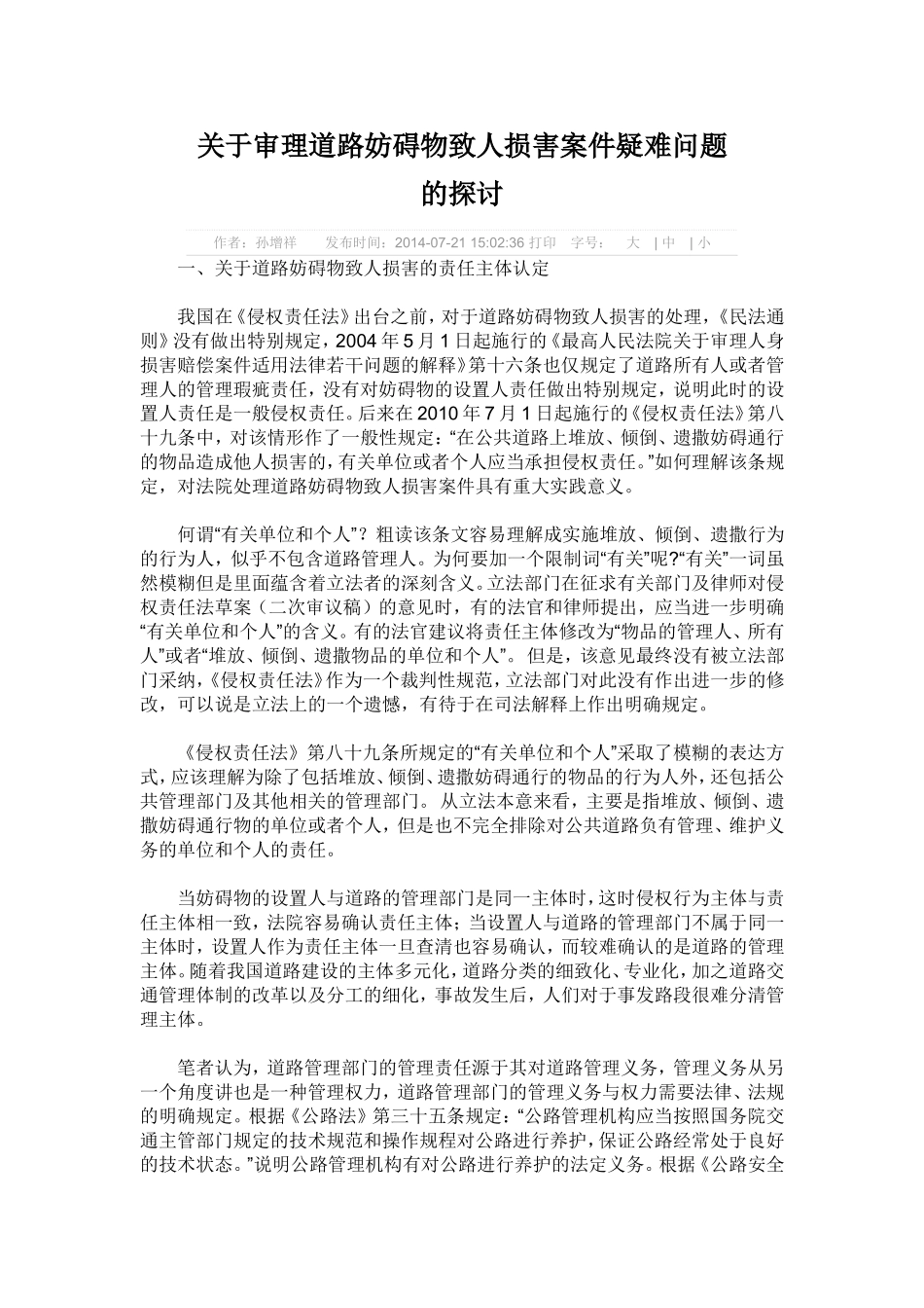 关于审理道路妨碍物致人损害案件疑难问题的探讨_第1页