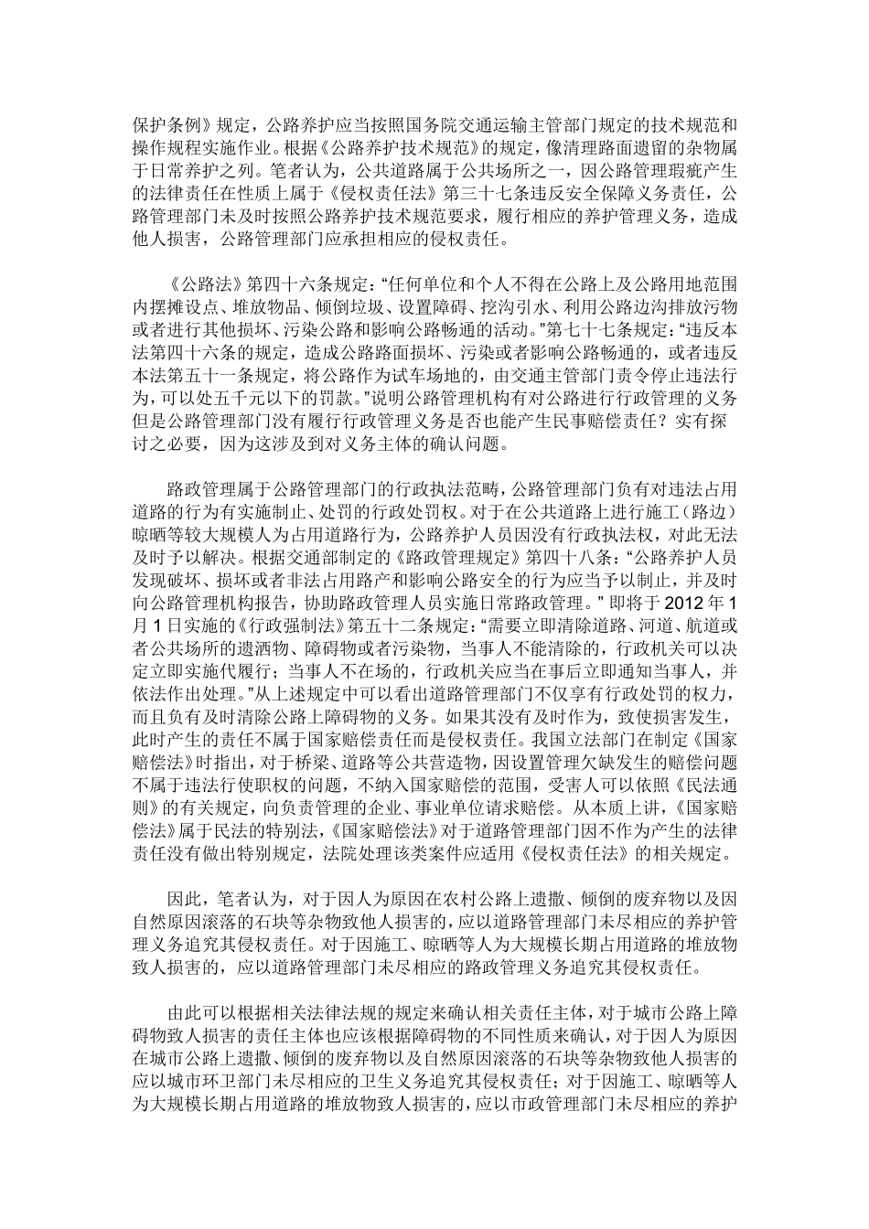 关于审理道路妨碍物致人损害案件疑难问题的探讨_第2页