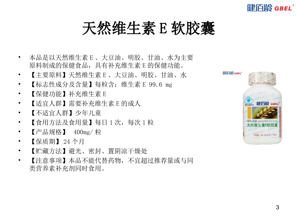 天然维生素E软胶囊_第3页