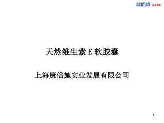 天然维生素E软胶囊