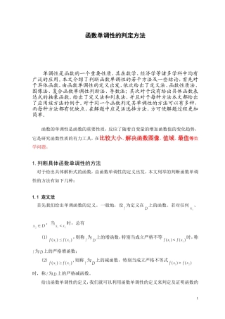 函数单调性的判定方法【论文版】最全
