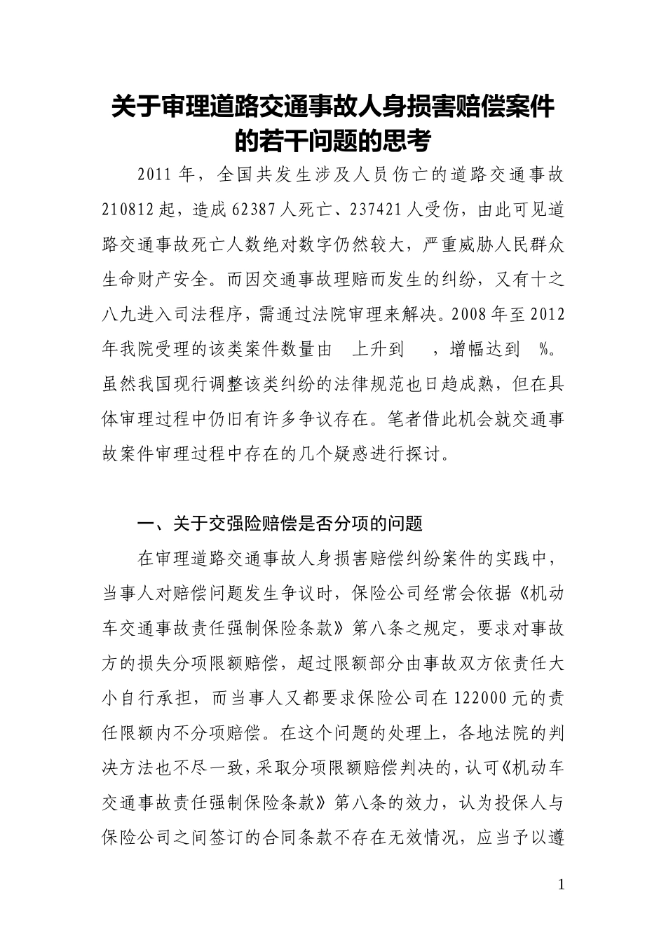 关于审理道路交通事故人身损害赔偿案件的若干问题的思考_第1页