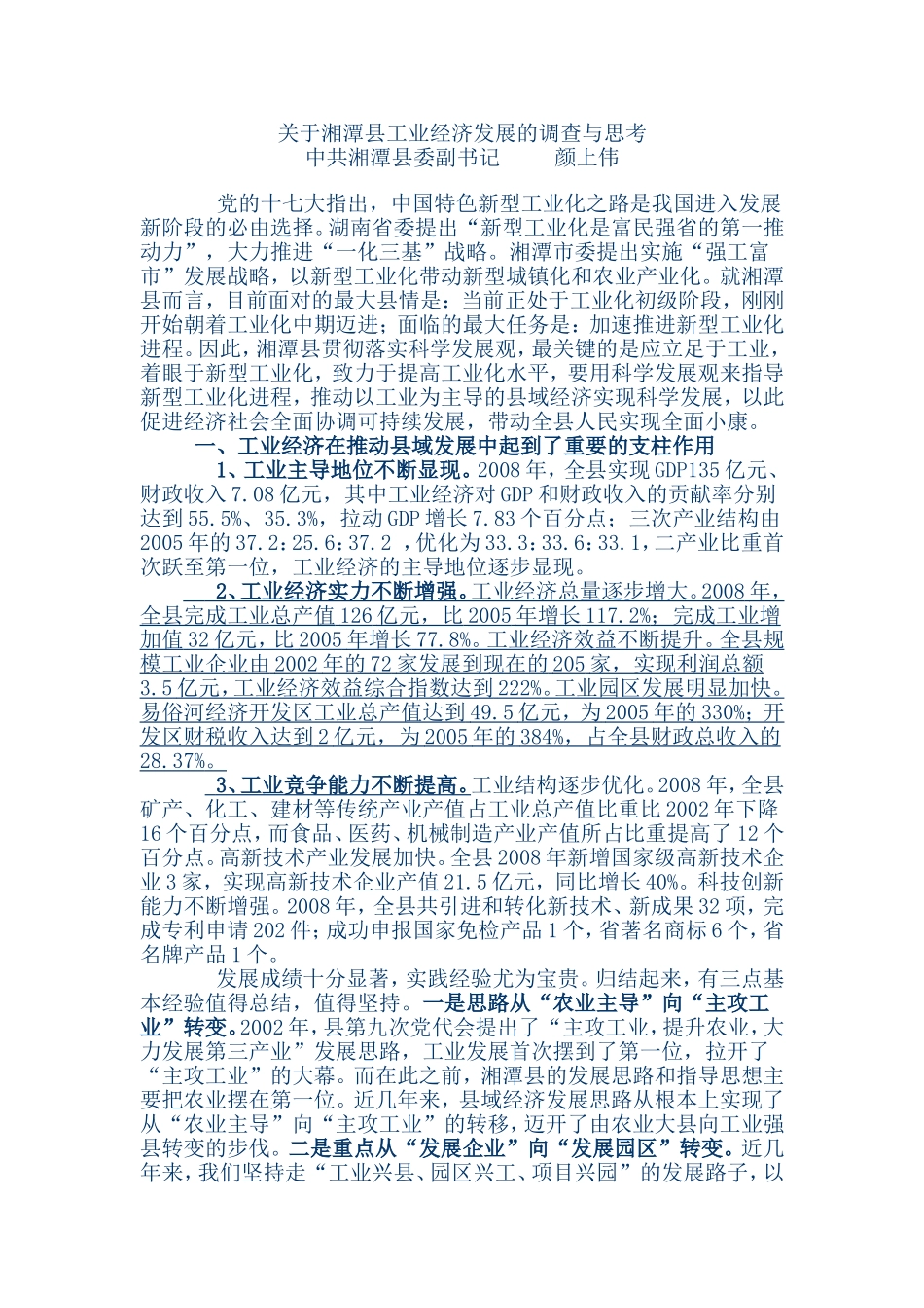 关于湘潭县工业经济发展的调查与思考_第1页