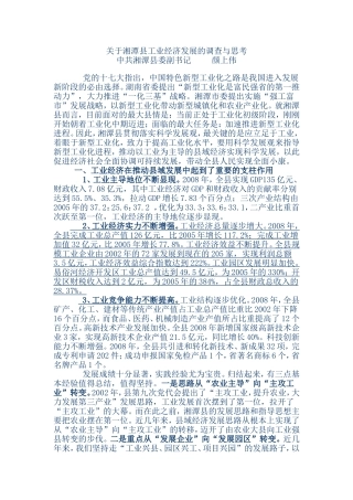 关于湘潭县工业经济发展的调查与思考