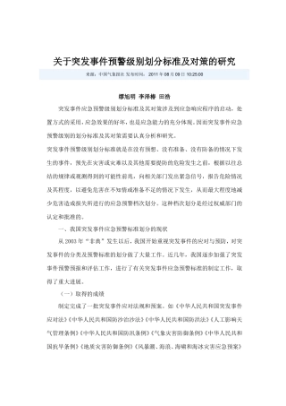 关于突发事件预警级别划分标准及对策的研究