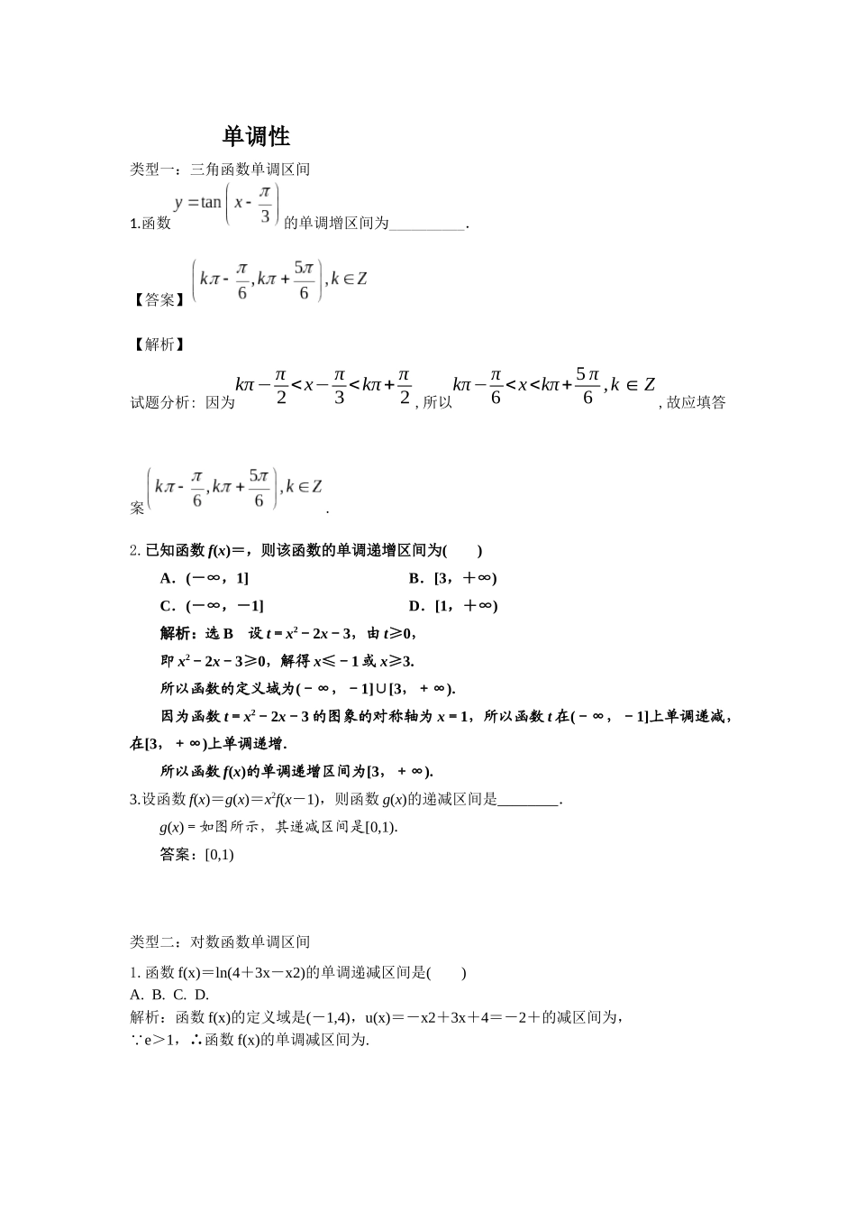 函数单调性的七类经典题型_第1页