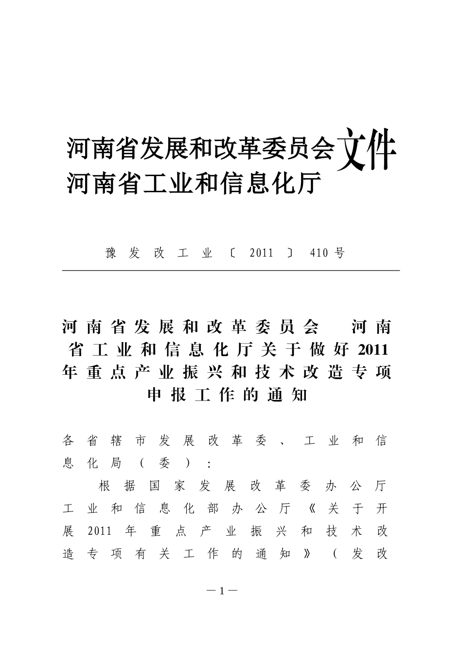 关于做好2011年重点产业振兴和技术改造专项申报工作的通知_第1页