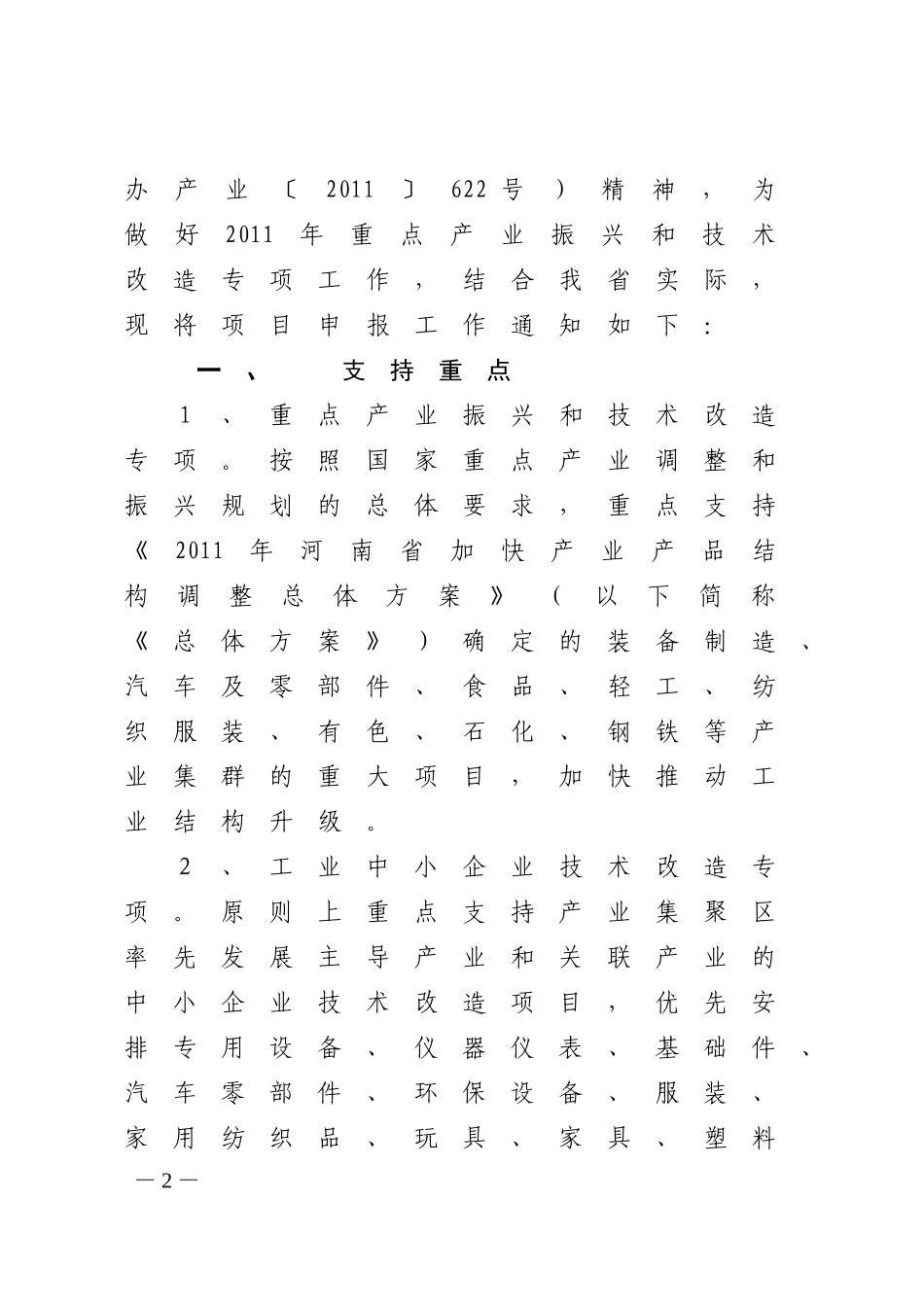 关于做好2011年重点产业振兴和技术改造专项申报工作的通知_第2页