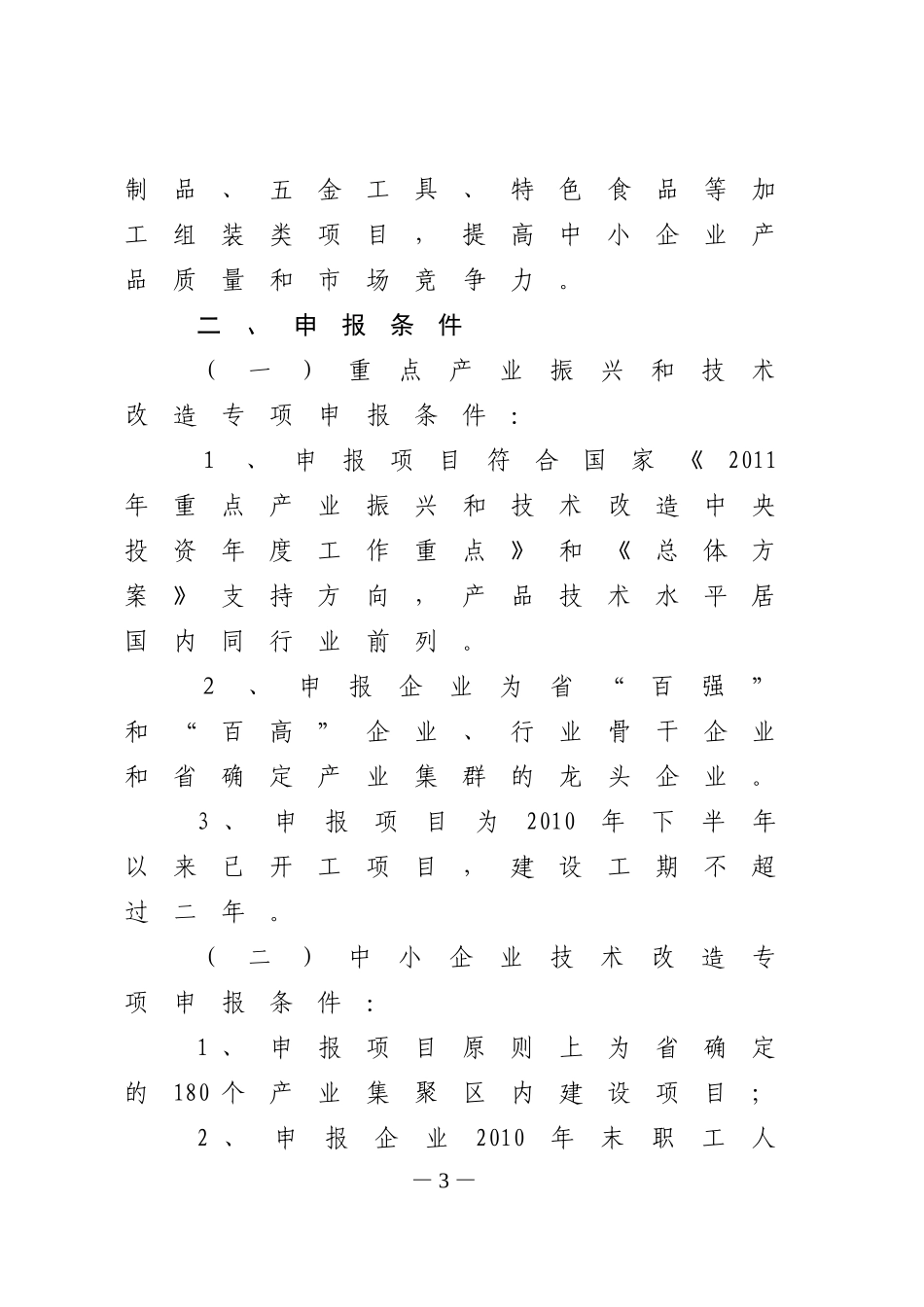 关于做好2011年重点产业振兴和技术改造专项申报工作的通知_第3页