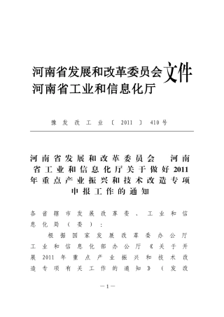关于做好2011年重点产业振兴和技术改造专项申报工作的通知