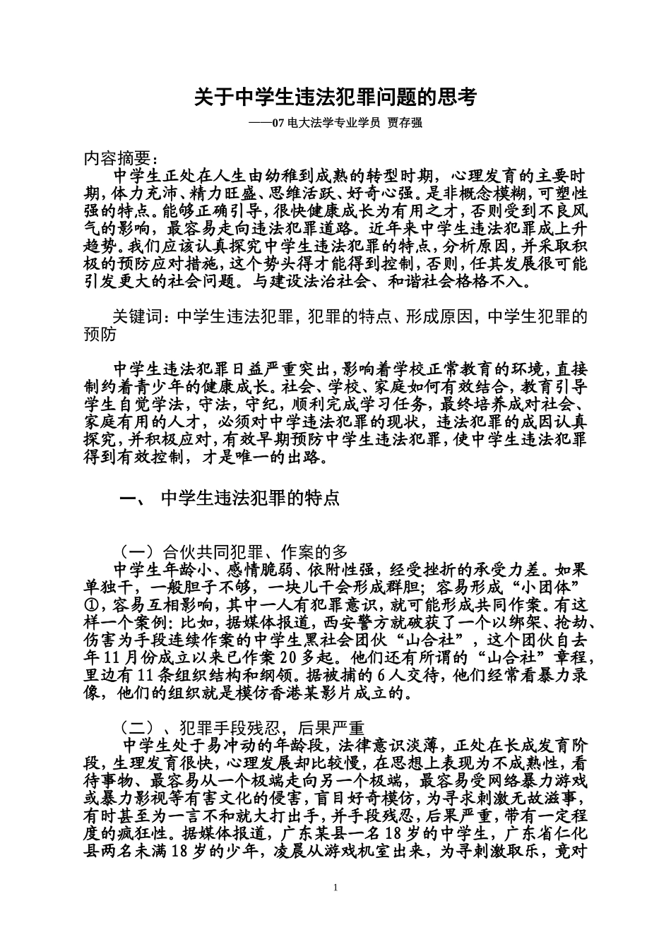 关于中学生违法犯罪问题的几点思考_第1页