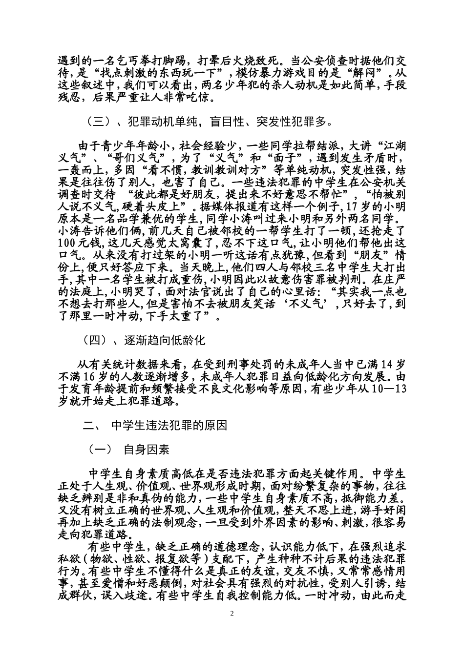 关于中学生违法犯罪问题的几点思考_第2页