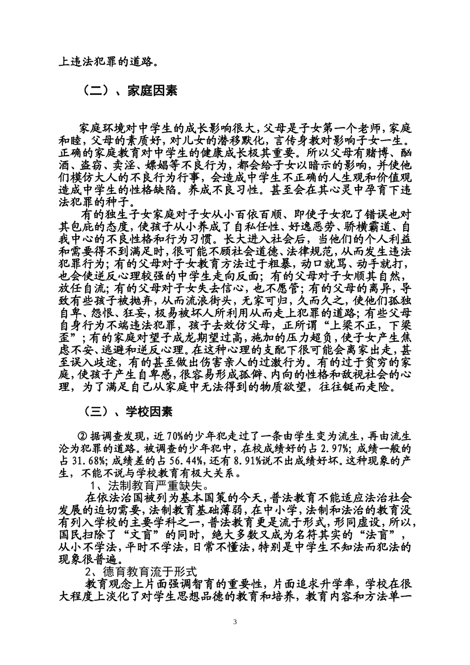 关于中学生违法犯罪问题的几点思考_第3页