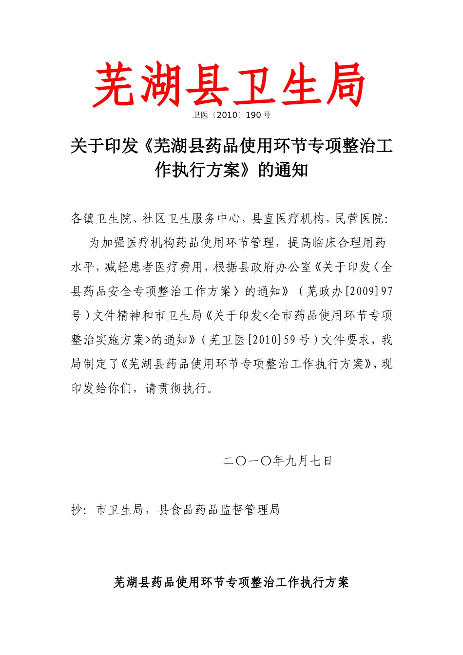 《芜湖县药品使用环节专项整治工作执行方案》的通知_第1页