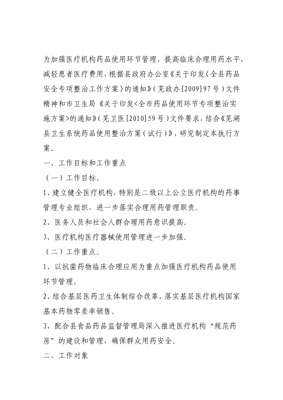 《芜湖县药品使用环节专项整治工作执行方案》的通知_第2页