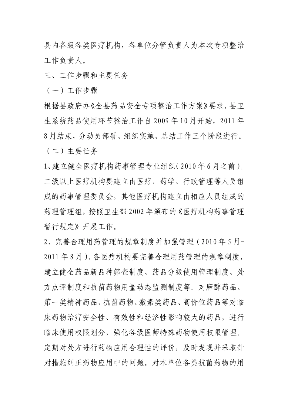 《芜湖县药品使用环节专项整治工作执行方案》的通知_第3页