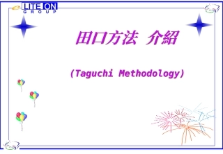 田口方法介绍