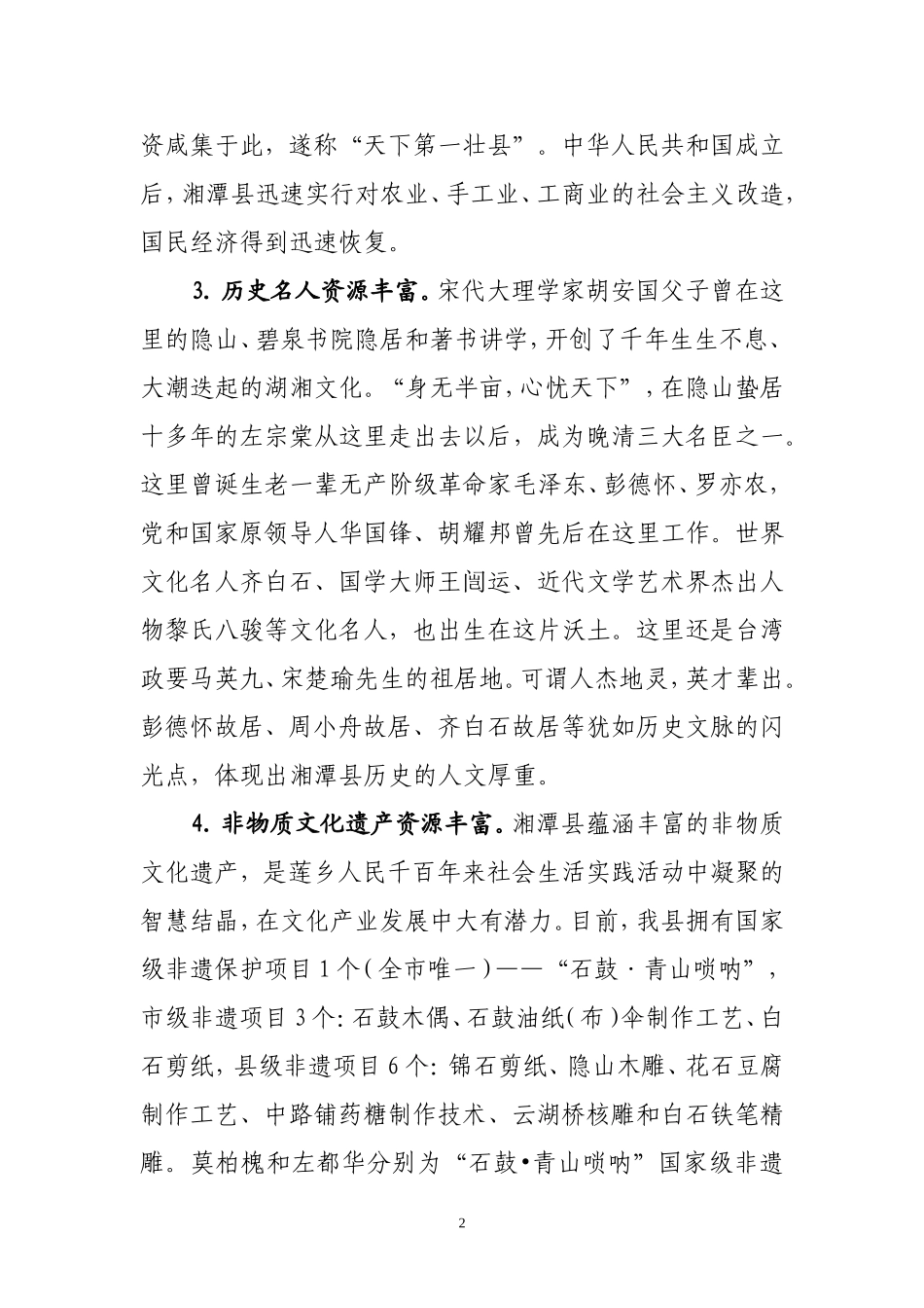 关于湘潭县文化资源开发情况的调查报告_第2页