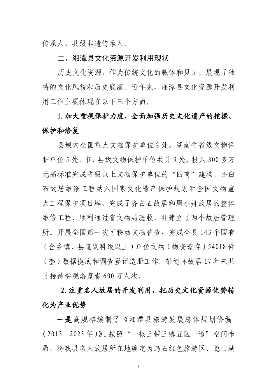 关于湘潭县文化资源开发情况的调查报告_第3页