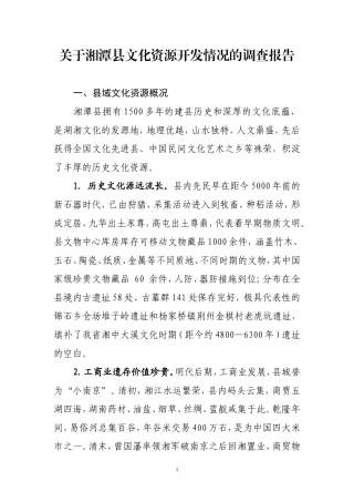关于湘潭县文化资源开发情况的调查报告