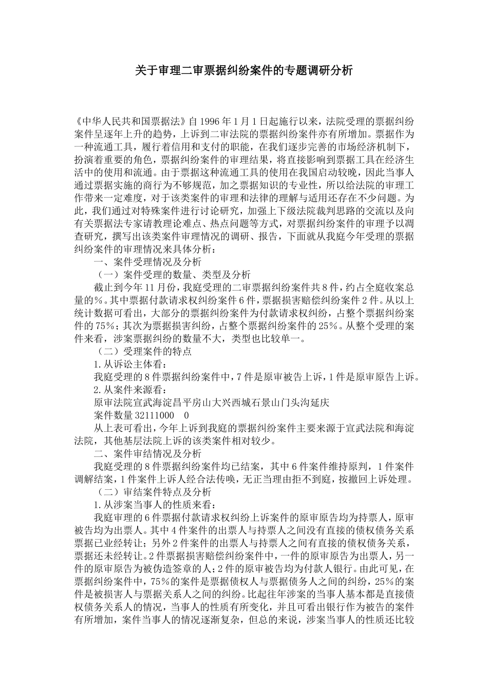 关于审理二审票据纠纷案件的专题调研分析_第1页