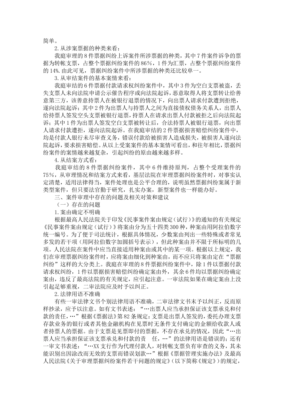 关于审理二审票据纠纷案件的专题调研分析_第2页