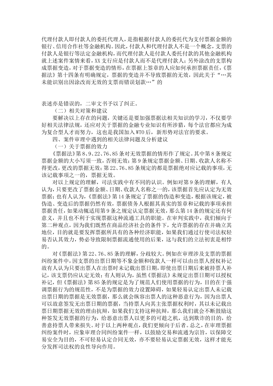 关于审理二审票据纠纷案件的专题调研分析_第3页