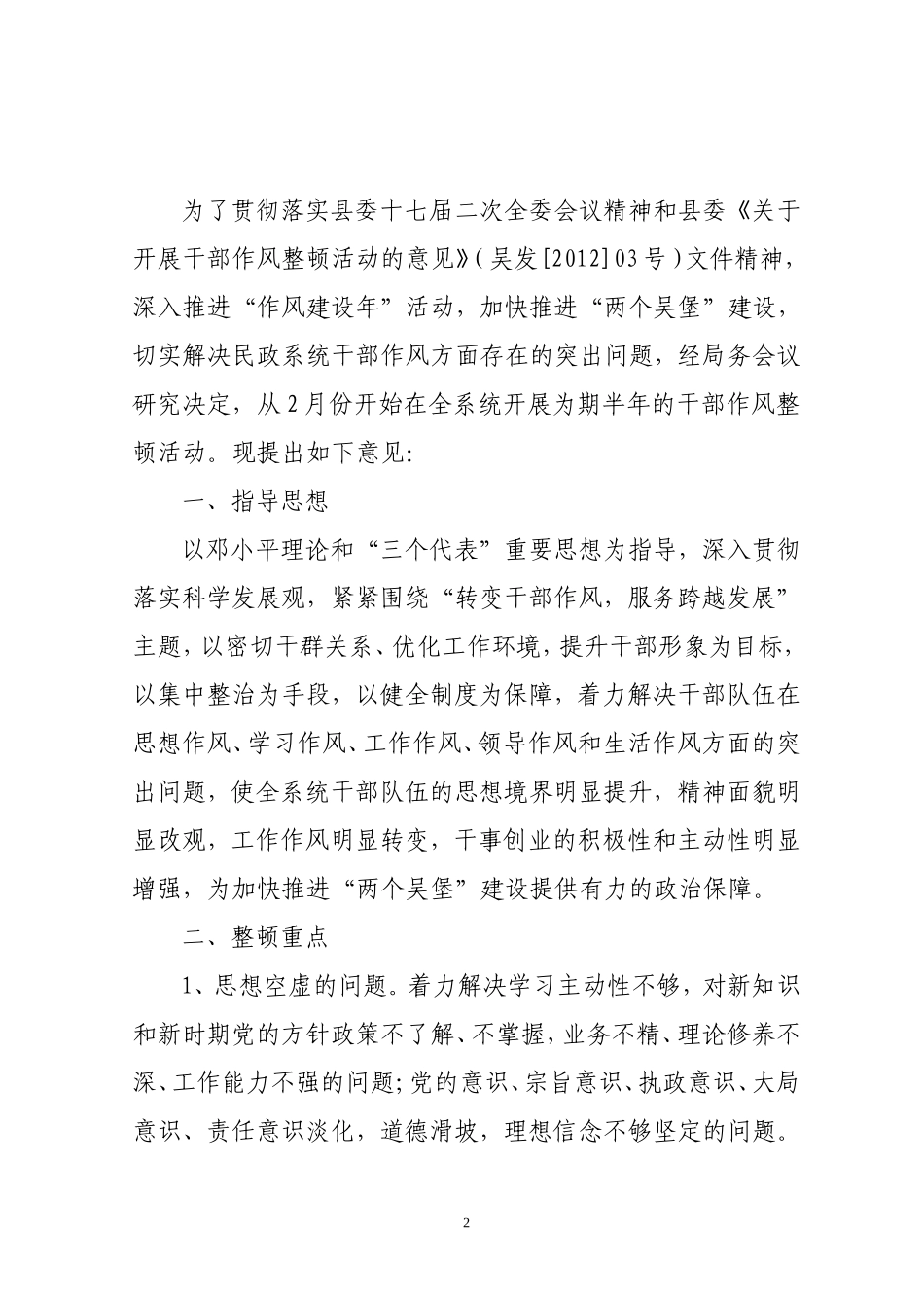 《吴堡县民政局干部作风整顿实施方案》的通知6号_第2页