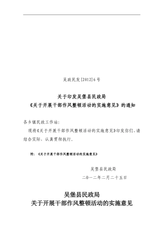 《吴堡县民政局干部作风整顿实施方案》的通知6号