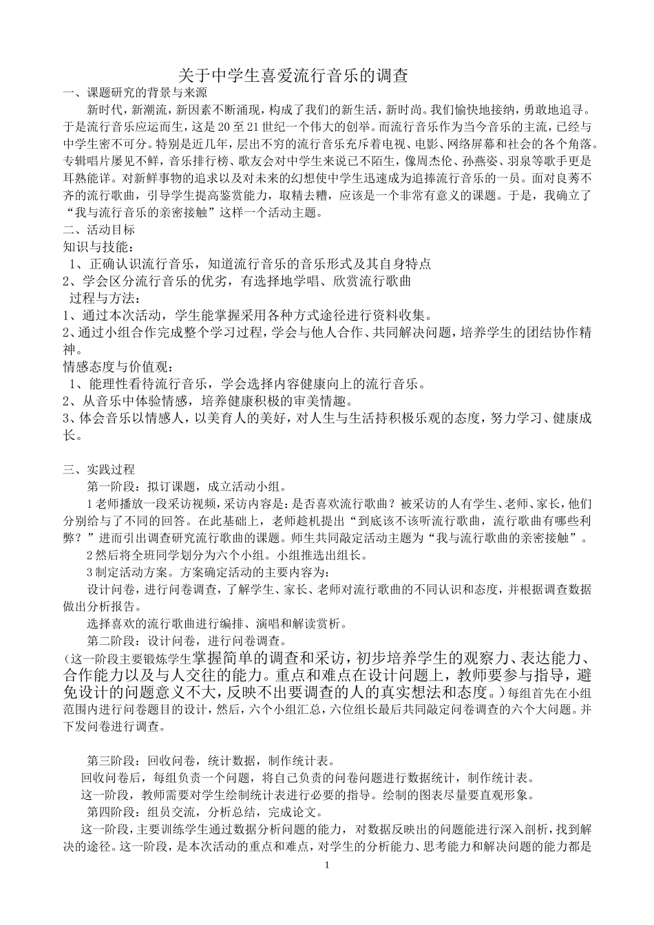 关于中学生喜爱流行音乐的调查报告_第1页