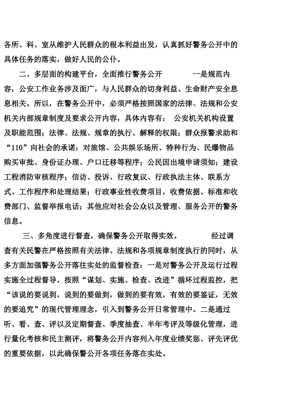 灾区人民警察执法的调研报告_第2页