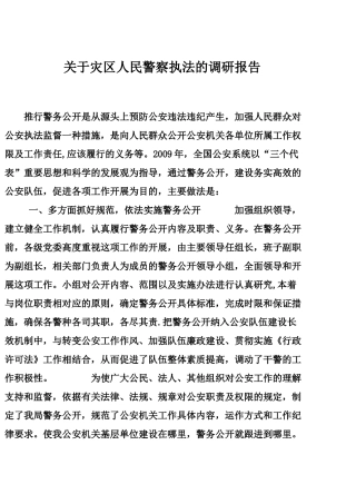 灾区人民警察执法的调研报告