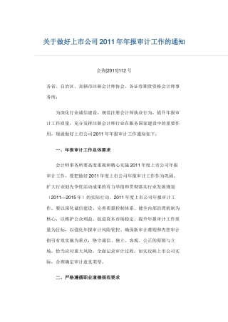 关于做好2011上市公司年报