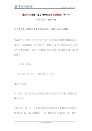 关于审理非法行医刑事案件具体应用法律若干问题的解释