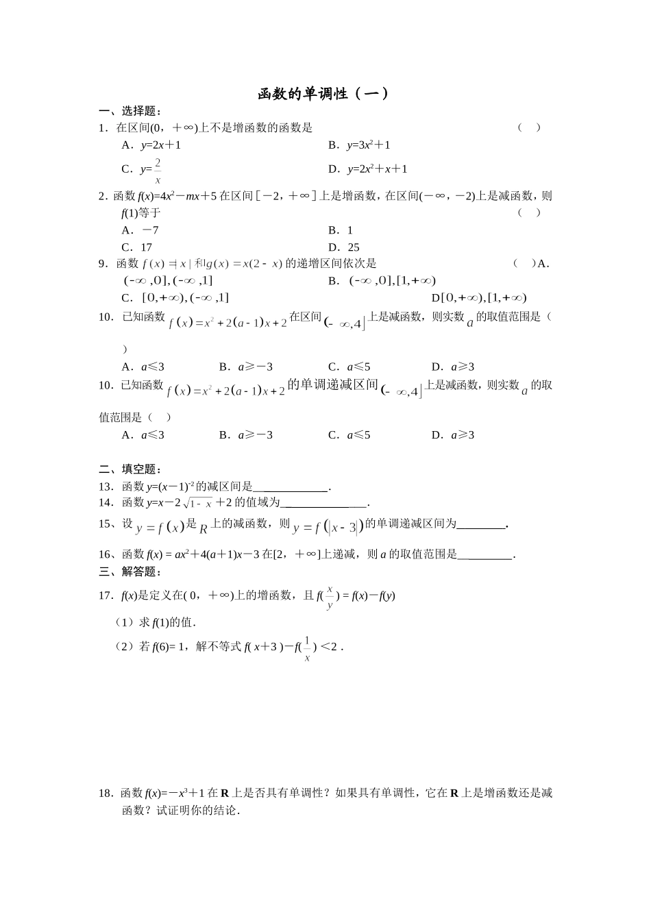 函数单调性的习题及答案_第1页