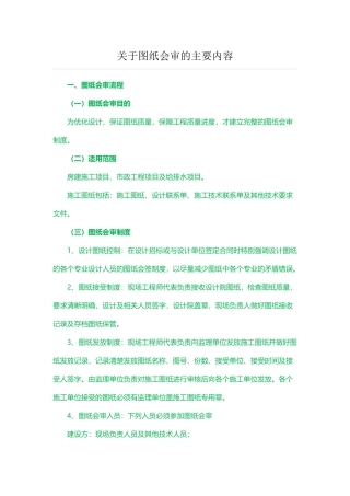 关于图纸会审的主要内容
