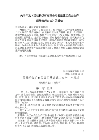 《吴桂桥煤矿有限公司基建施工安全生产现场管理办法》的通知