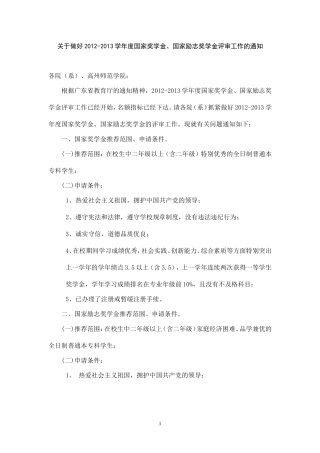 关于做好2012-2013学年度国家奖学金、国家励志奖学金评审工作的通知