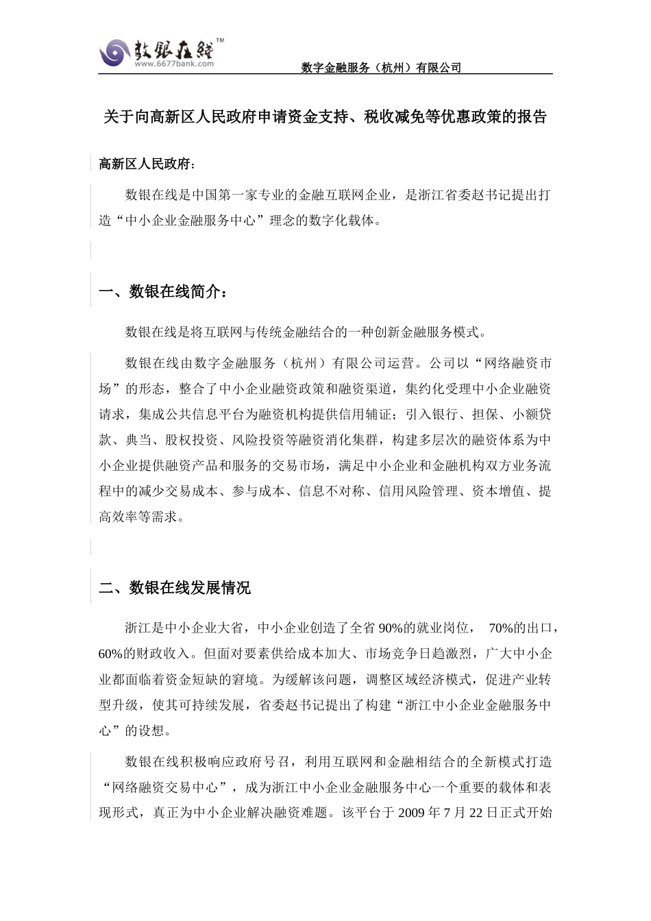 关于向滨江区人民政府申请资金支持、税收减免等优惠政策的报告(1)_第1页