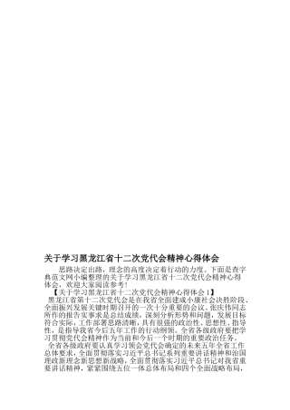 关于学习黑龙江省十二次党代会精神心得体会-2019年文档