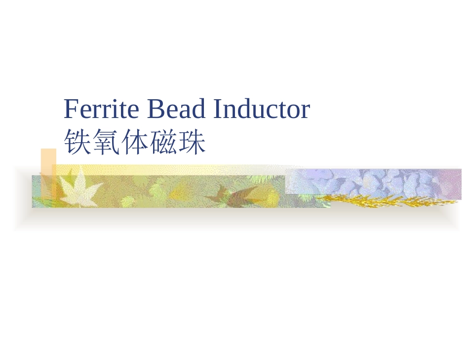 铁氧体磁珠简介_第1页