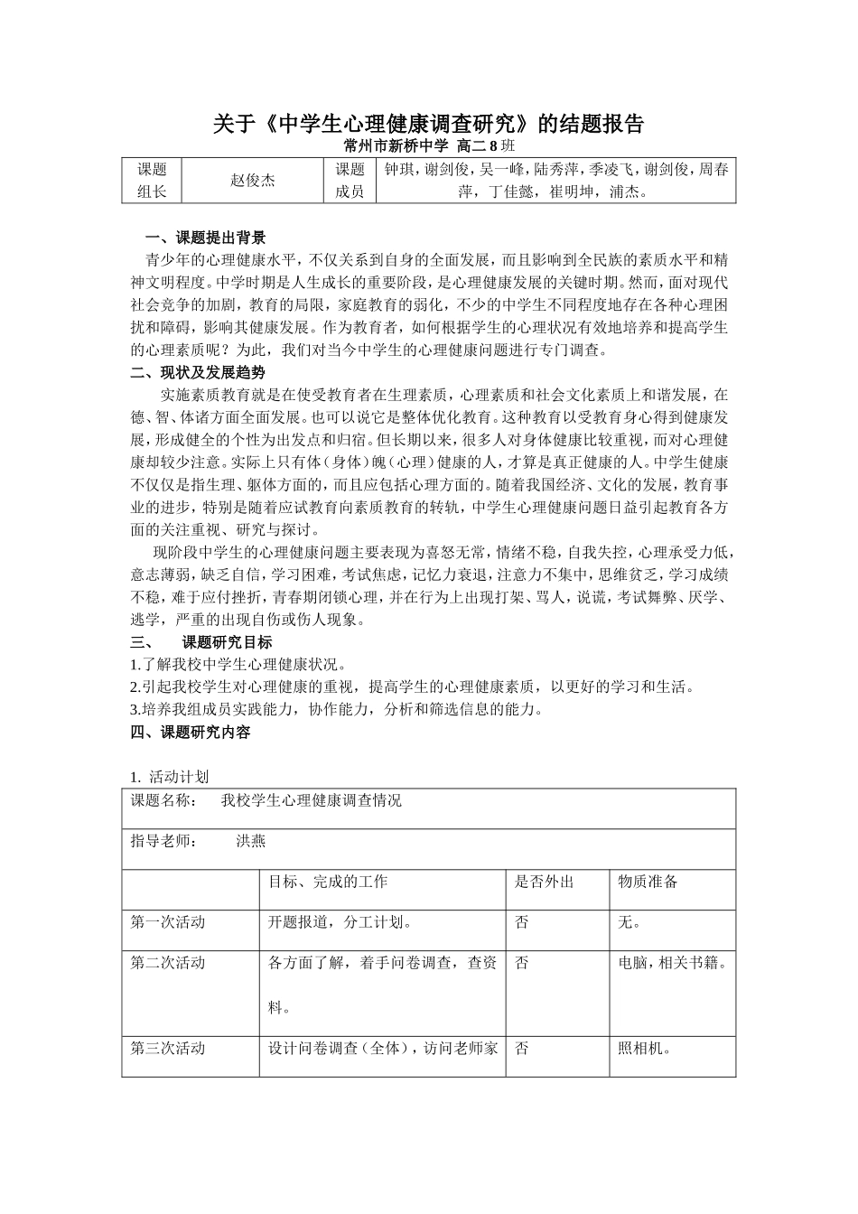 关于中学生心理健康调查研究的结题报告_第1页
