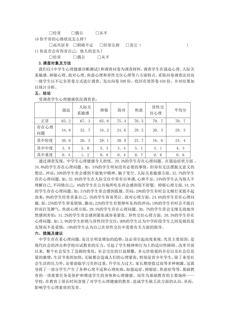 关于中学生心理健康调查研究的结题报告_第3页