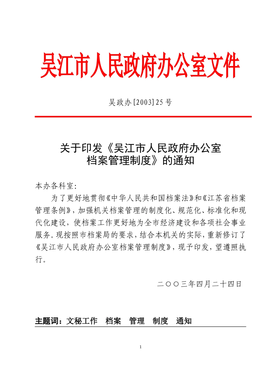 《吴江市人民政府办公室档案管理制度》的通知_第1页